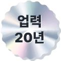 업력 20년