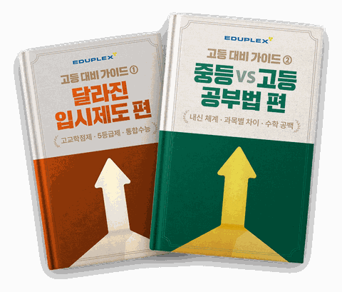 고등대비 자료집 · 설명회 요약본